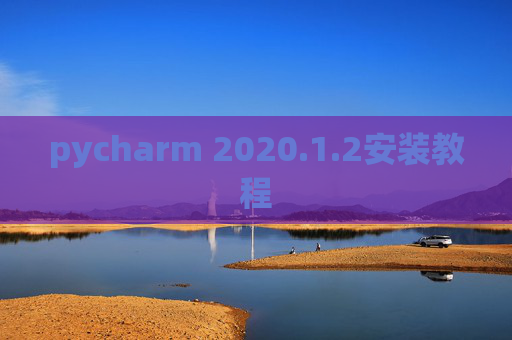 pycharm 2020.1.2安装教程